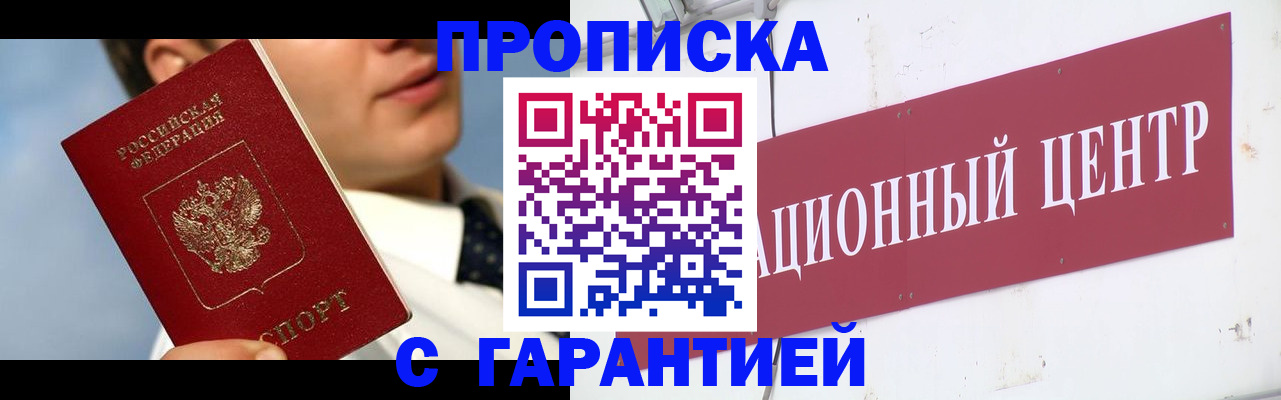 прописка законно в Курской области