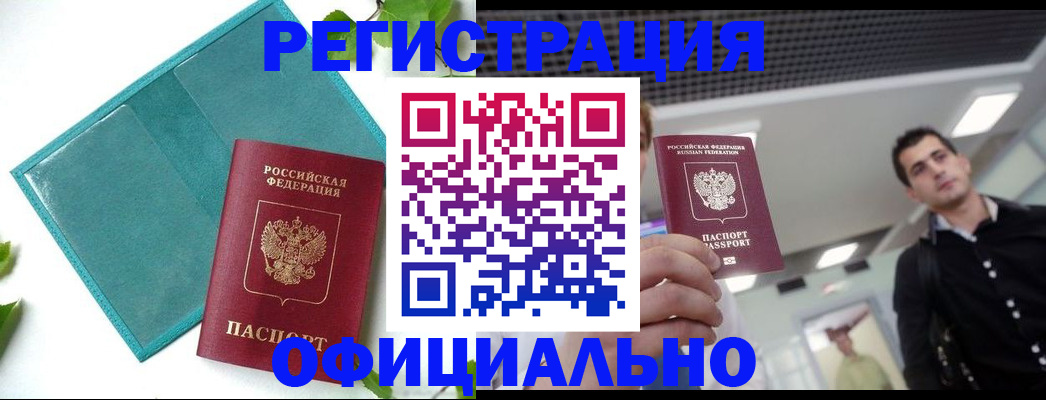 купить прописку в Курской области